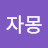 @s자몽-c1n