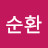@선순환-k5i