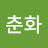 @이춘화-t2n9z