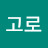 @최고로-p2h