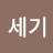 @이세기-c2z