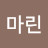 @마린-e7w