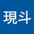 @現斗