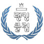 랭킹 클럽 Ranking Club