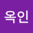 @채옥인