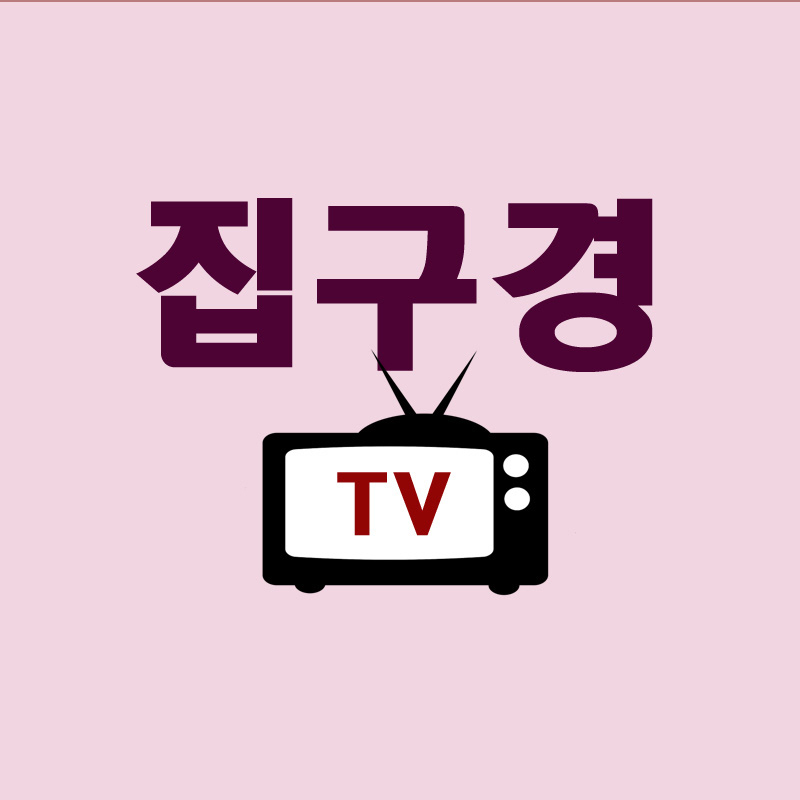 집구경TV