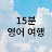 @15min_english