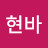 @박현바