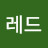 @정레드