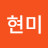 @박현미-r5j