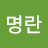 @심명란-o3j