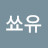 @아쑈유