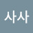 @사사-p7i