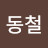 @임동철-b1p