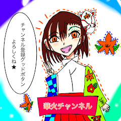 華火チャンネル