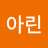 @아린-w6m