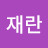 @강재란-e6l