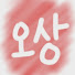 0UpQ9dfA1Dg-channel-avatar-오상