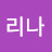 @리나-d8x