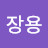 @오장용-v5k