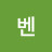 @벤쟈쥬아