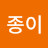 @박종이-m8n