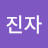 @이진자-w3d