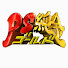 JjVi0joRdlM-channel-avatar-PS純金