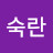 @전숙란
