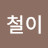 @철이-m1e