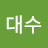 @윤대수-o6o