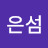 @이은섬-b3y