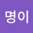 @명이-v8t