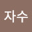 @자수유니크소잉