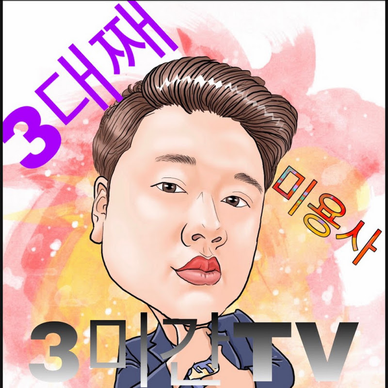 3대째미용사간지남