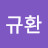 @최규환-n8i