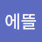 @에뜰-i5o