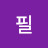 @필오르네