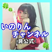 いのりんチャンネル【非公式】