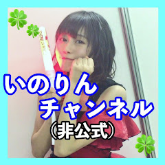いのりんチャンネル【非公式】