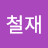 @이철재-d2i