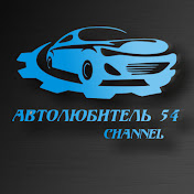 АвтоЛюбитель 54