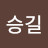 @정승길-u4t