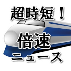 超時短!倍速ニュース!アイコン画像