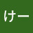 @てーけー-h5f