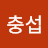 @김충섭-j8p