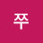 @쭈-i2b
