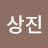 @김상진-m5h