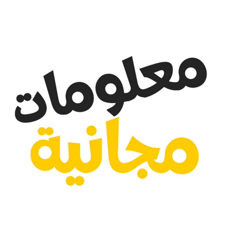 معلومات مجانية - malomat mjania