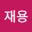 @유재용-y3o